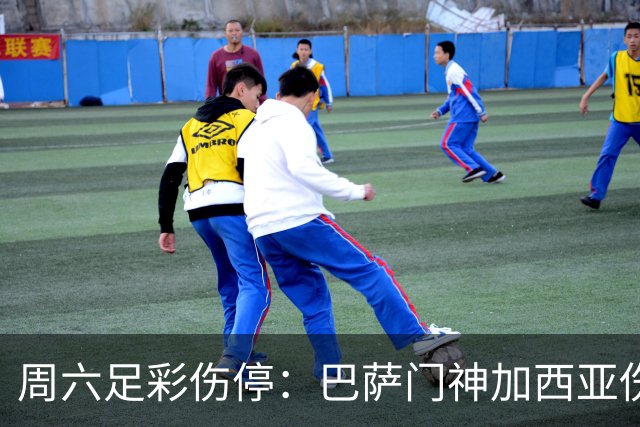 周六足彩伤停：巴萨门神加西亚伤缺 纽卡伤情严重