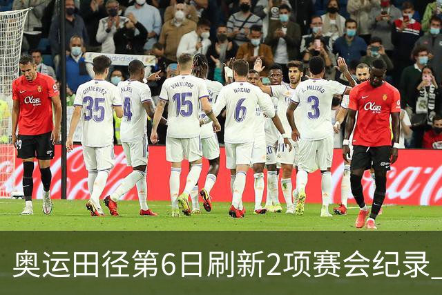 奥运田径第6日刷新2项赛会纪录 尘封16年纪录告破