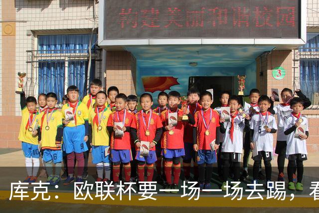 库克：欧联杯要一场一场去踢，看得太远会忽略眼前的困难