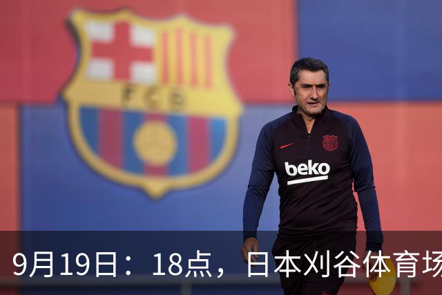 9月19日：18点，日本刈谷体育场，爱知-名古屋亚运会男足B组首轮，中国